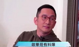 吴启华娱乐圈爆料,揭秘明星幕后真相